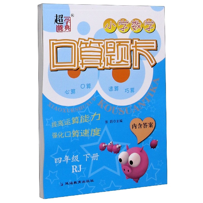 小学数学口算题卡（4下RJ）