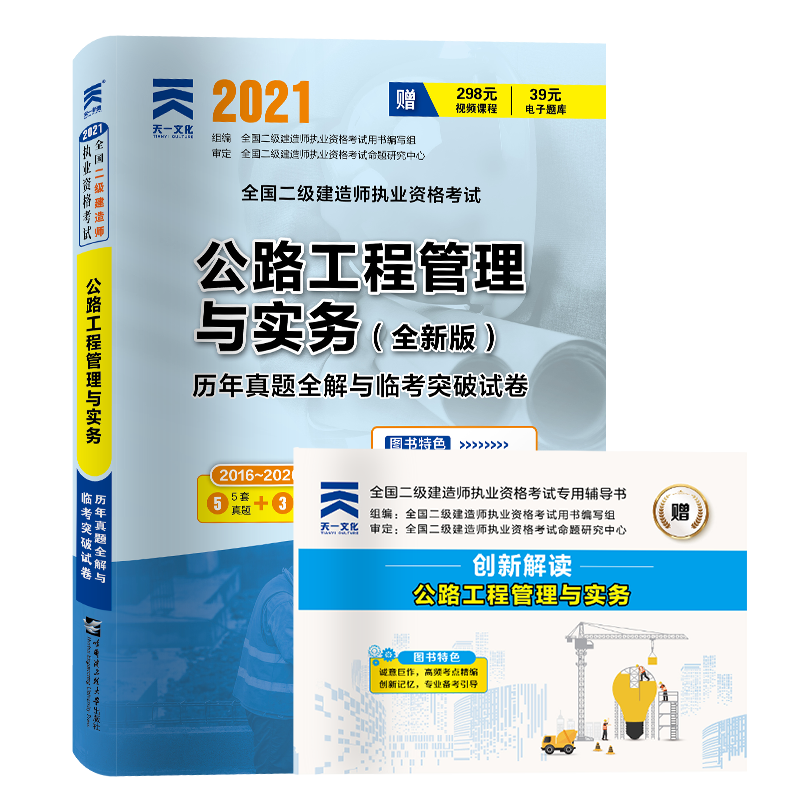 公路工程管理与实务历年真题全解与临考突破试卷（2016-2020年2021全国二级建造