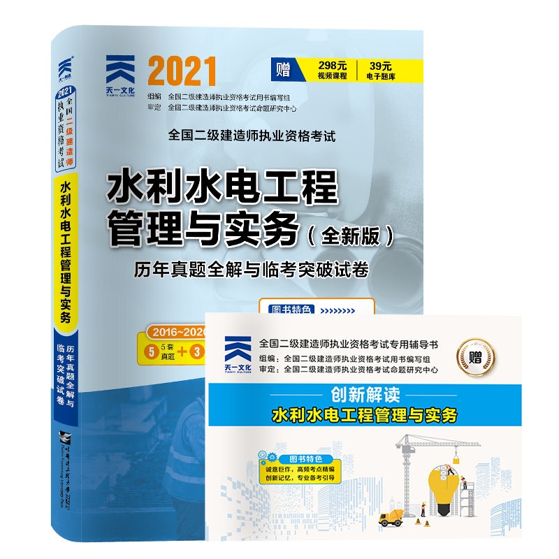 水利水电工程管理与实务历年真题全解与临考突破试卷（2016-2020年2021全国二级