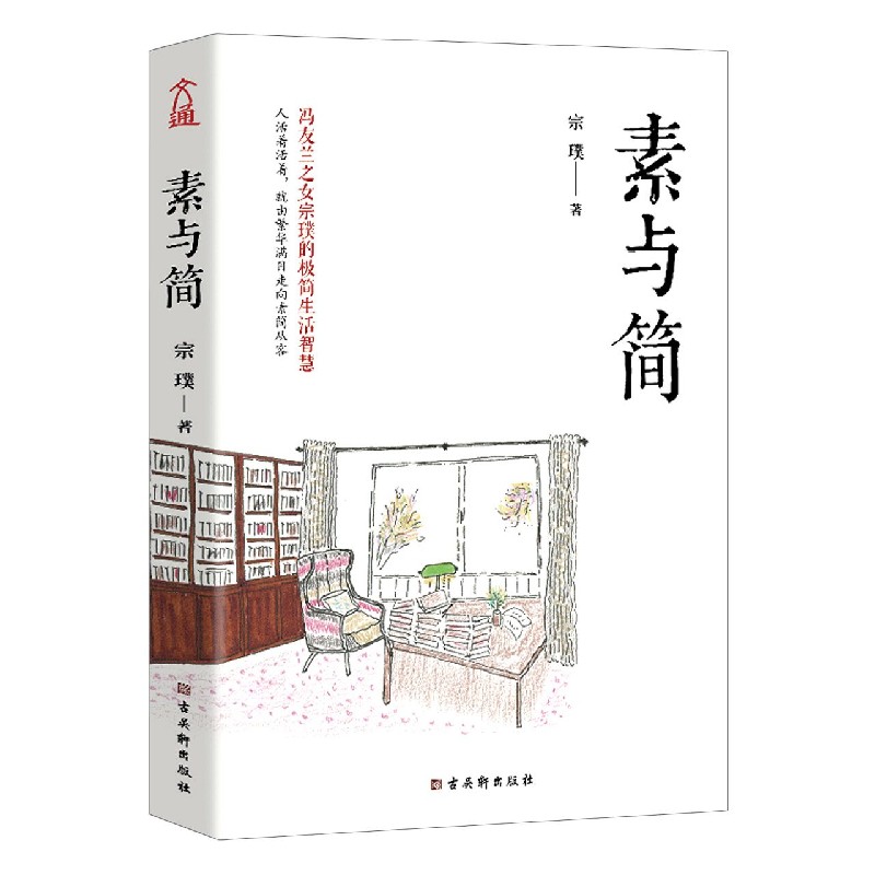 素与简（精）