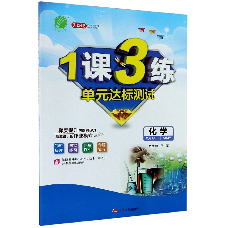 化学（9下SHJY升级版）/1课3练单元达标测试