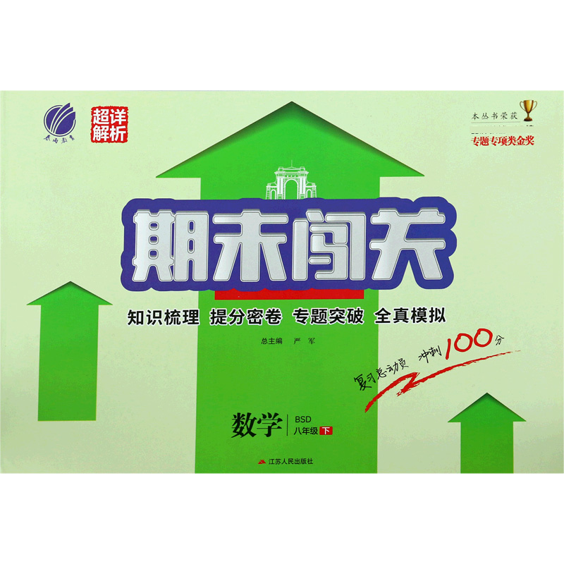 数学（8下BSD）/期末闯关