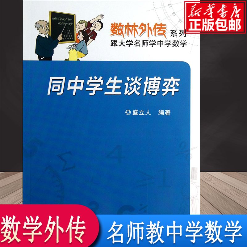 同中学生谈博弈/数林外传系列