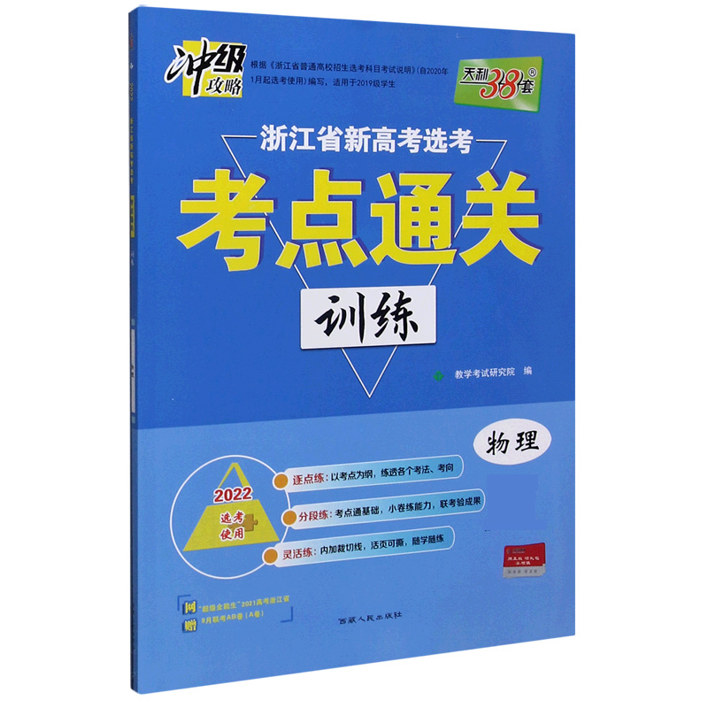 天利38套 物理 2022浙江省新高考选考考点通关训练