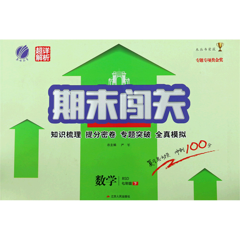 数学（7下BSD）/期末闯关