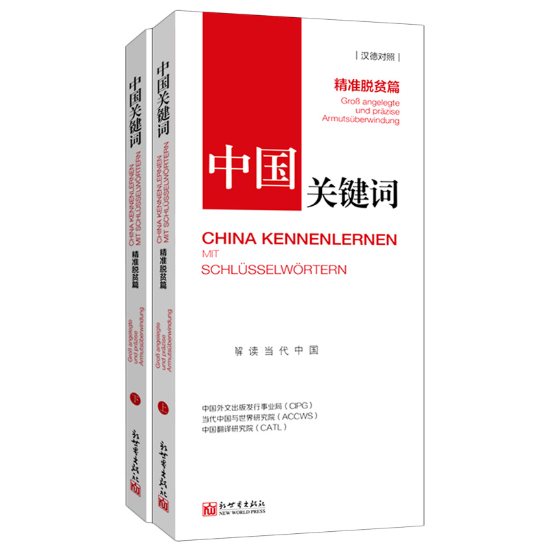 中国关键词（精准脱贫篇上下汉德对照）