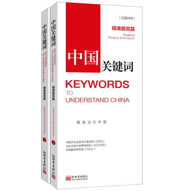 中国关键词（精准脱贫篇上汉英对照）