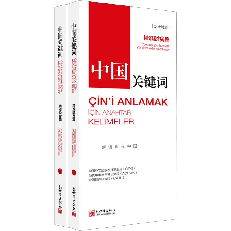 中国关键词（精准脱贫篇上下汉土对照）