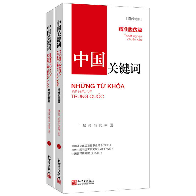 中国关键词（精准脱贫篇上下汉越对照）