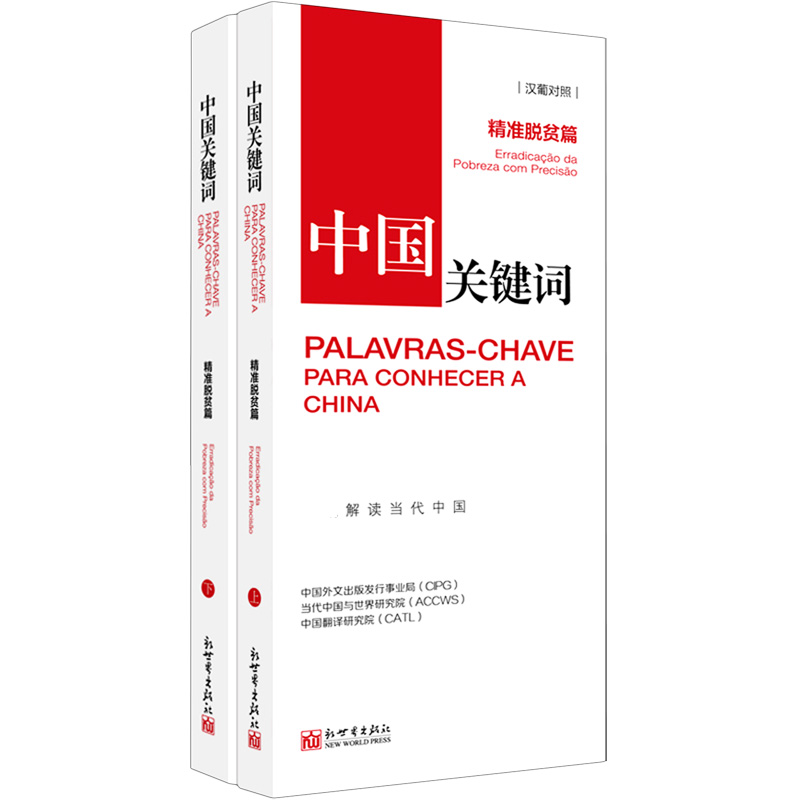 中国关键词（精准脱贫篇上下汉葡对照）