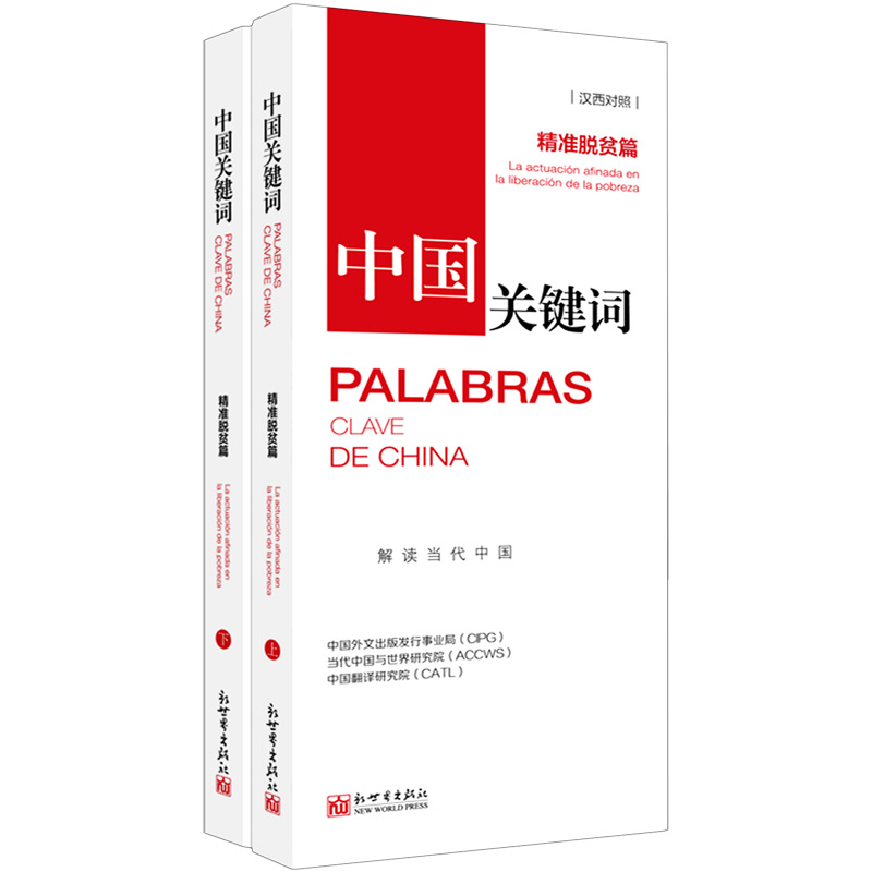 中国关键词（精准脱贫篇上下汉西对照）