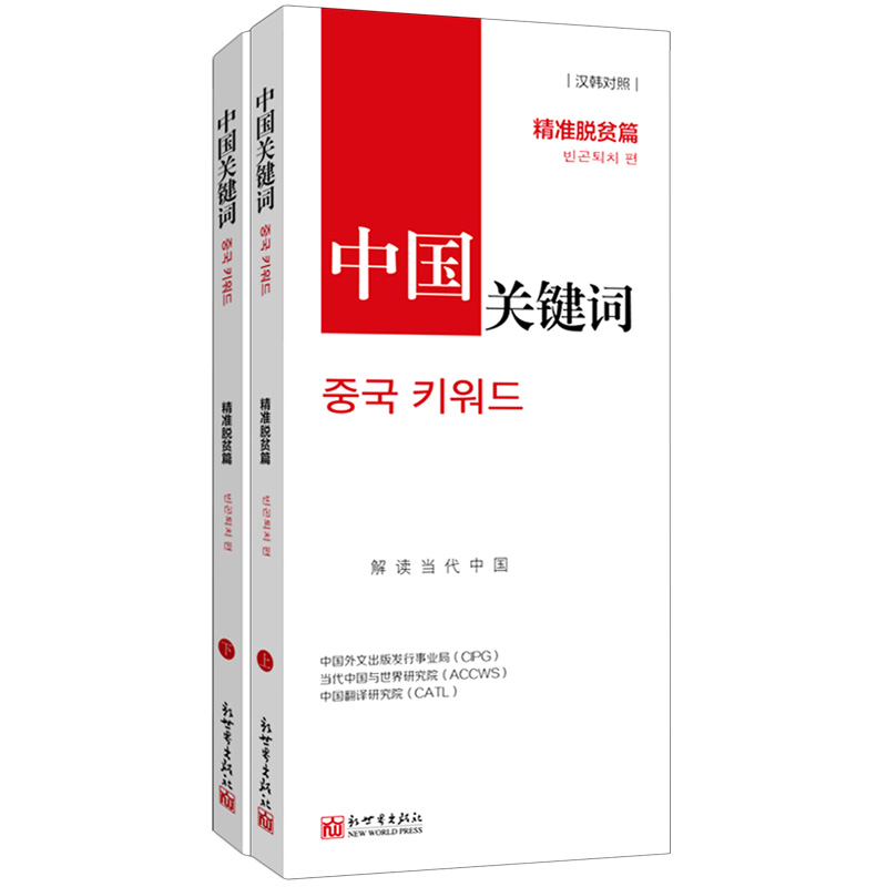 中国关键词（精准脱贫篇上下汉韩对照）