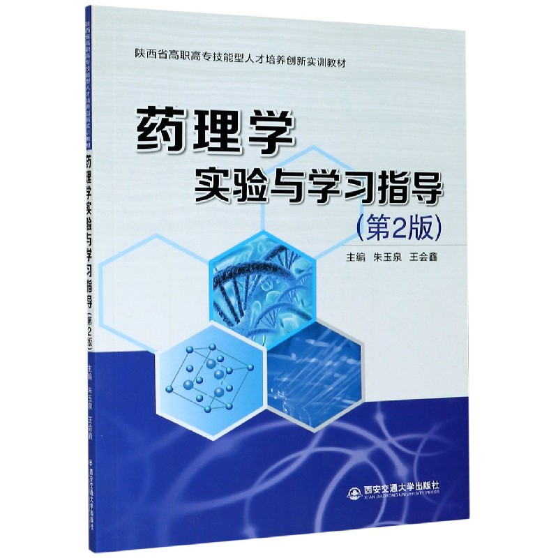 药理学实验与学习指导（第2版陕西省高职高专技能型人才培养创新实训教材）