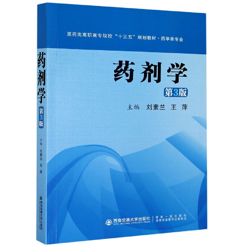 药剂学（药学类专业第3版医药类高职高专院校十三五规划教材）