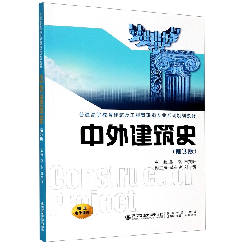 中外建筑史（第3版普通高等教育建筑及工程管理类专业系列规划教材）