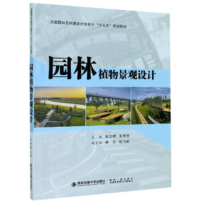 园林植物景观设计（风景园林及环境设计类专业十三五规划教材）