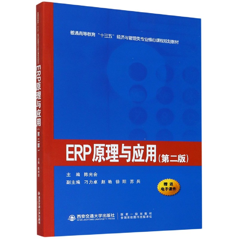 ERP原理与应用（第2版普通高等教育十三五经济与管理类专业核心课程规划教材）
