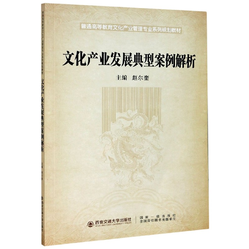 文化产业发展典型案例解析（普通高等教育文化产业管理专业系列规划教材）