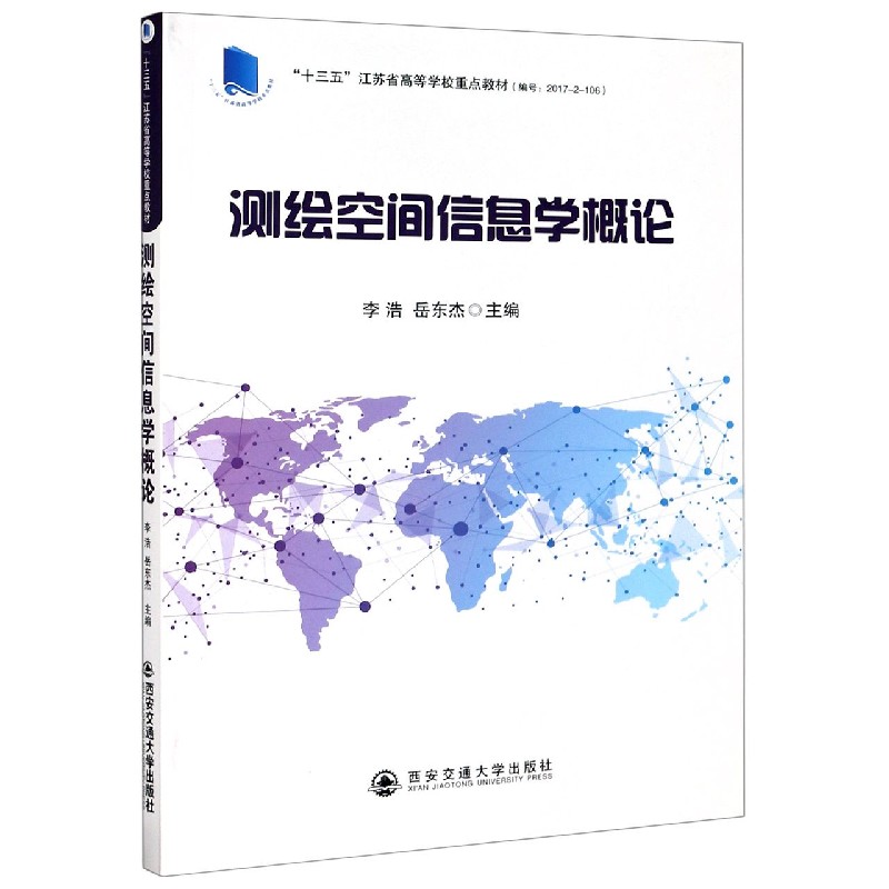 测绘空间信息学概论（十三五江苏省高等学校重点教材）