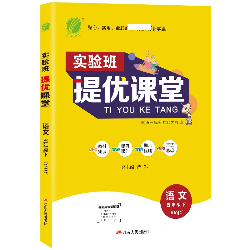 实验班提优课堂 五年级下册 小学 语文 人教版 2021春新版