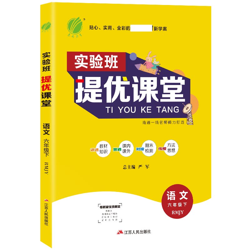 实验班提优课堂 六年级下册 小学 语文 人教版 2021春新版