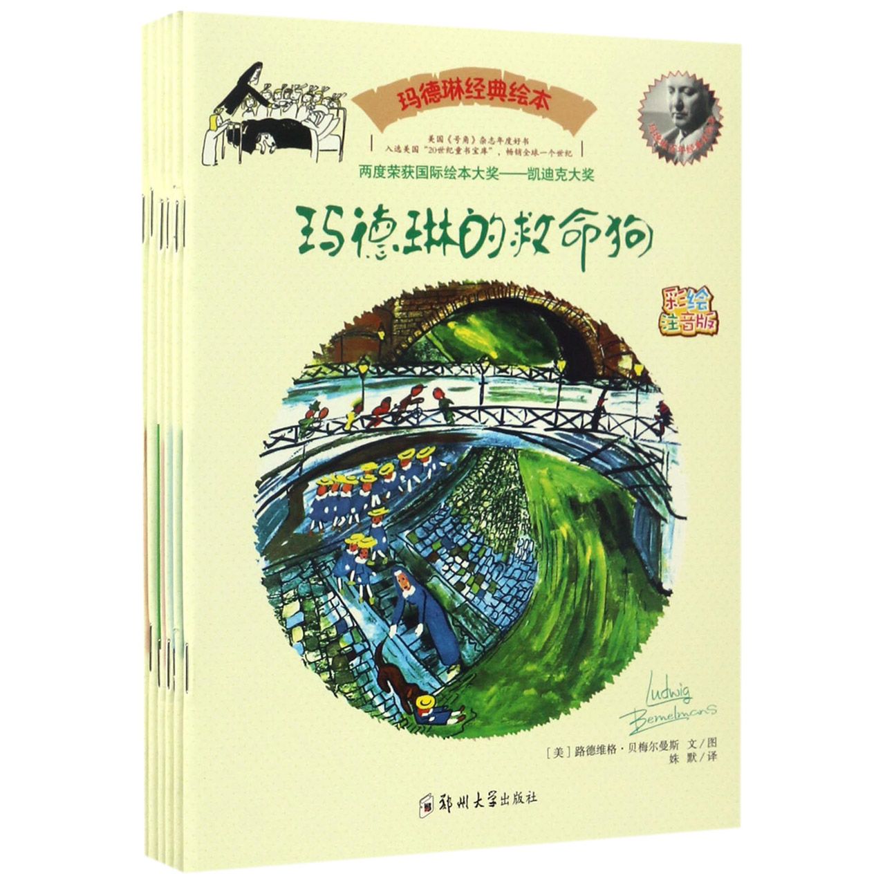 玛德琳经典绘本（彩绘注音版共6册）