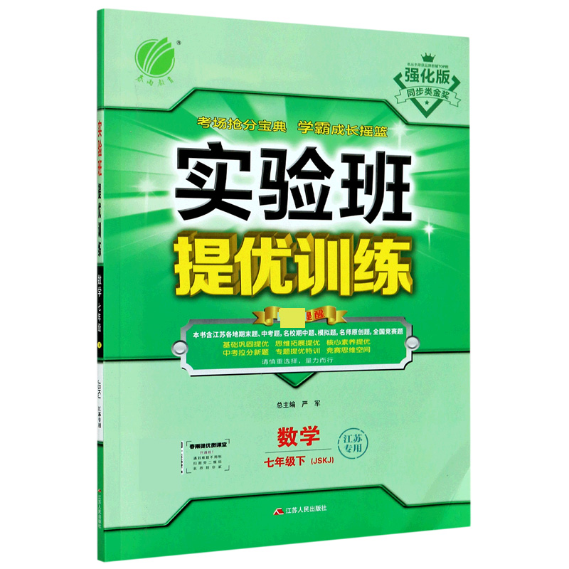 数学（7下JSKJ江苏专用强化版）/实验班提优训练