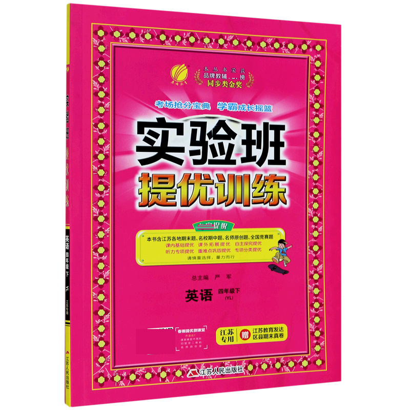英语（4下YL江苏专用）/实验班提优训练