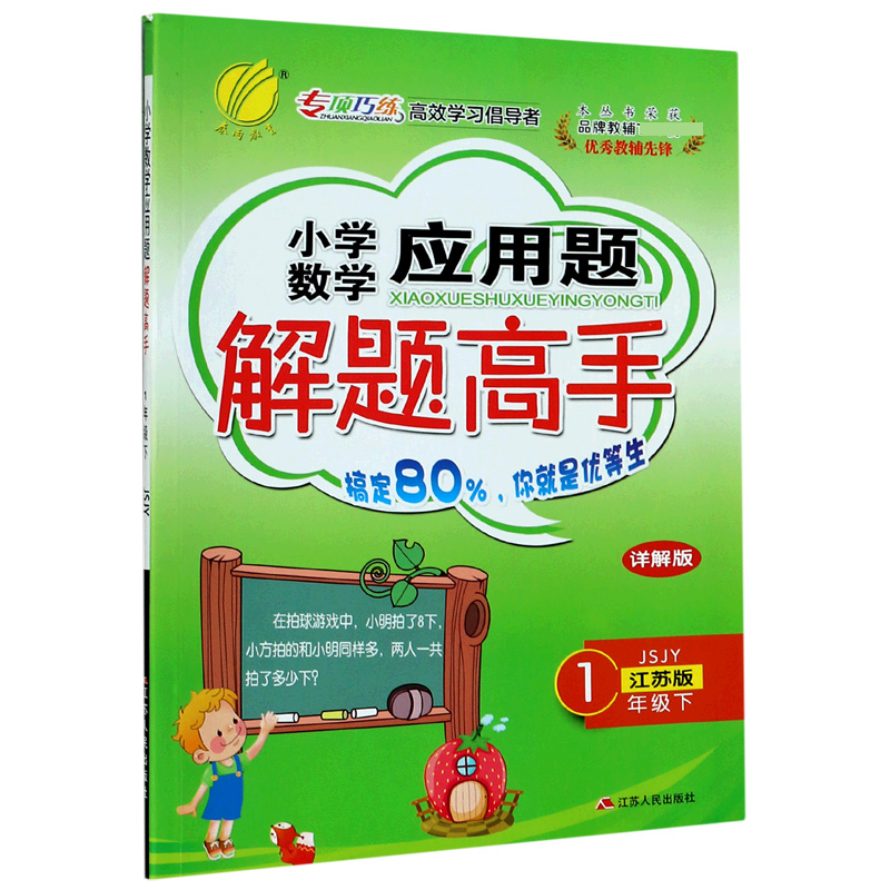小学数学应用题解题高手（1下江苏版JSJY详解版）