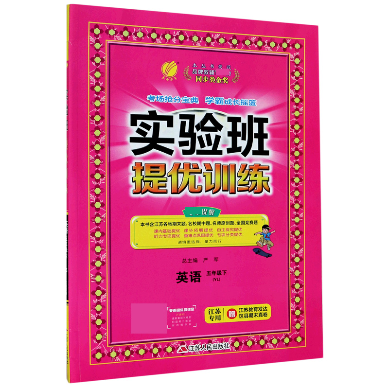 英语（5下YL江苏专用）/实验班提优训练