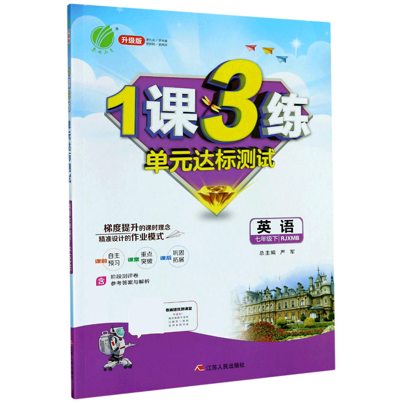 英语（7下RJXMB升级版）/1课3练单元达标测试
