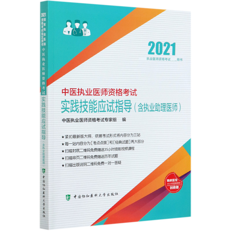 中医执业医师资格考试实践技能应试指导（2021执业医师资格考试用书）