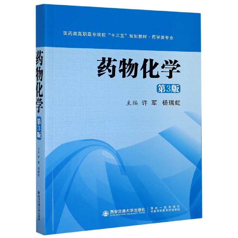 药物化学（药学类专业第3版医药类高职高专院校十三五规划教材）