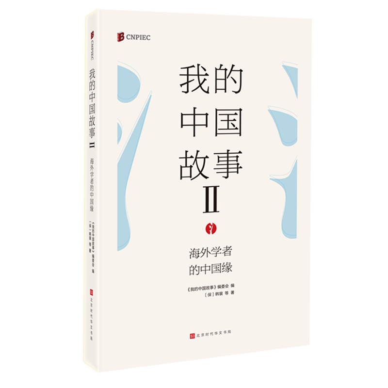 我的中国故事 : 海外学者的中国缘