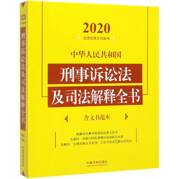 中华人民共和国刑事诉讼法及司法解释全书/2020法律法规全书系列
