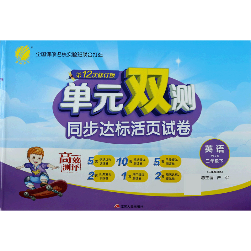 英语（3下WYS3年级起点第12次修订版）/单元双测同步达标活页试卷