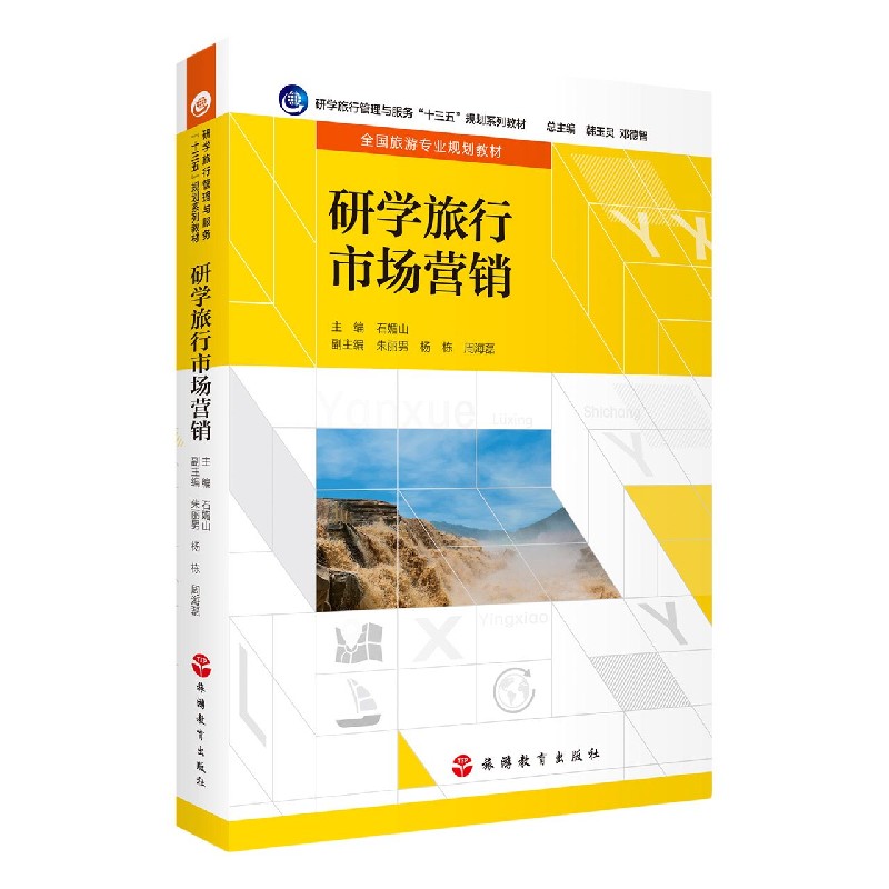 研学旅行市场营销（全国旅游专业规划教材研学旅行管理与服务十三五规划系列教材）