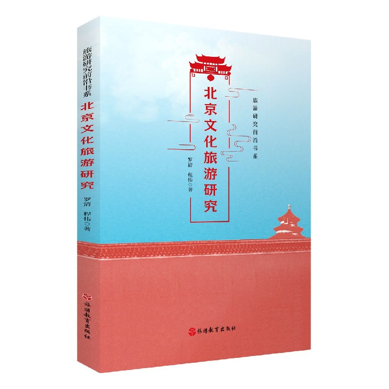 北京文化旅游研究/旅游研究前沿书系