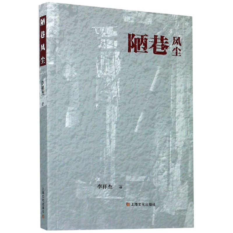 陋巷风尘