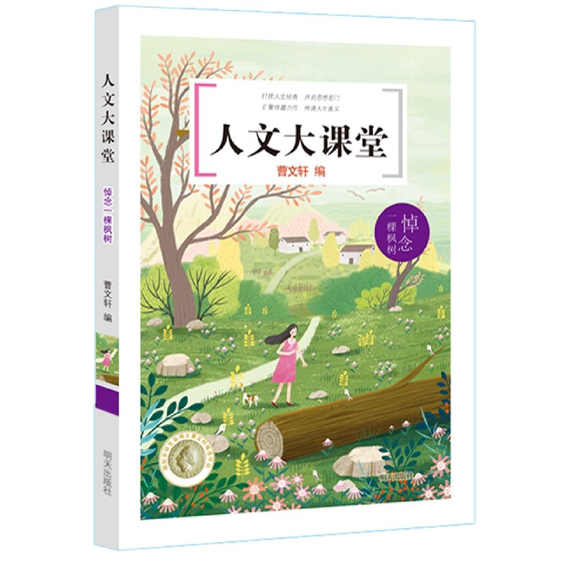 悼念一棵枫树/人文大课堂
