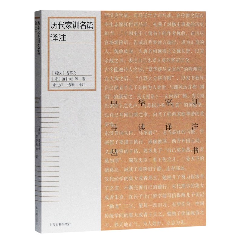 历代家训名篇译注/中华家训导读译注丛书