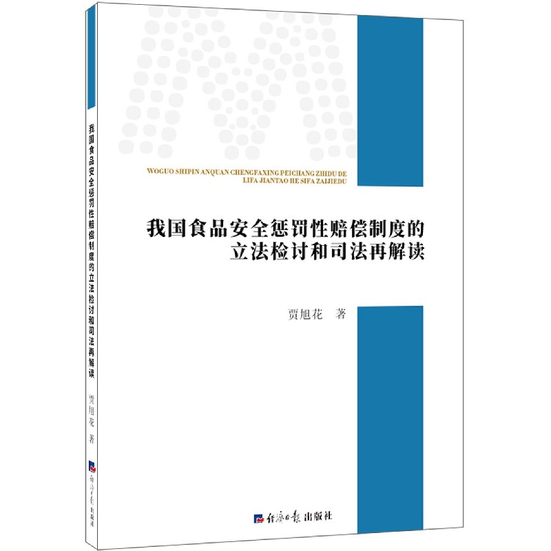 我国食品安全惩罚性赔偿制度的立法检讨和司法再解读