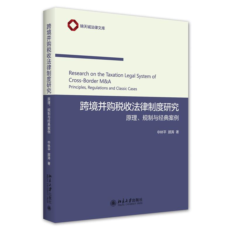 跨境并购税收法律制度研究——原理、规制与经典案例