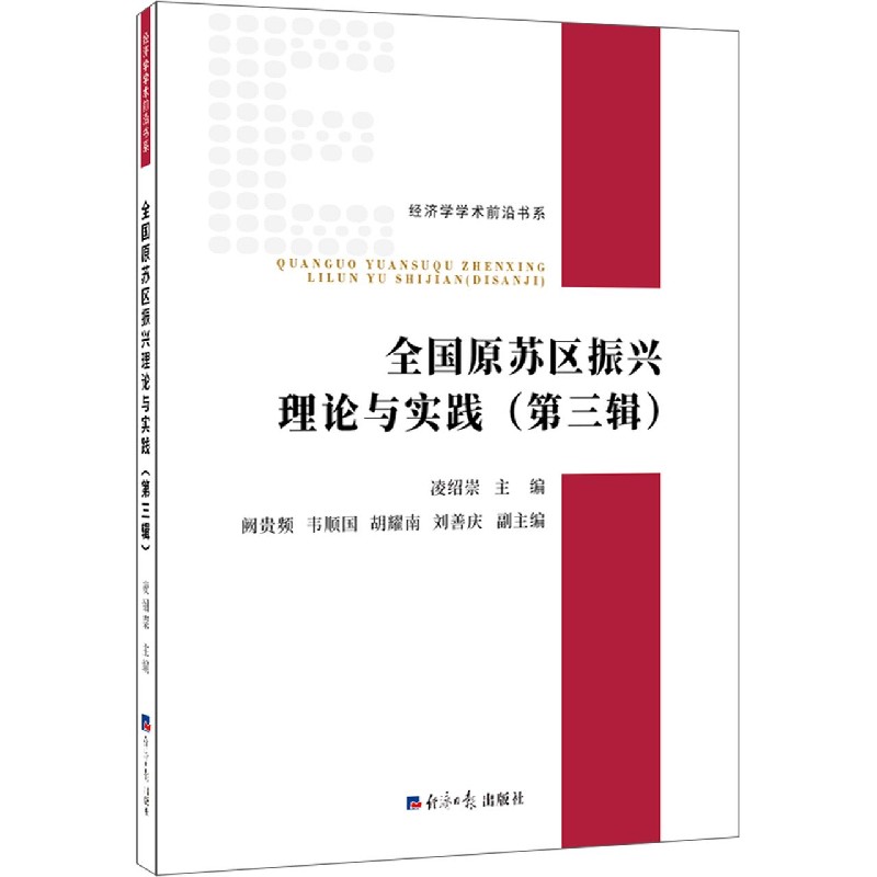 全国原苏区振兴理论与实践（第3辑）/经济学学术前沿书系