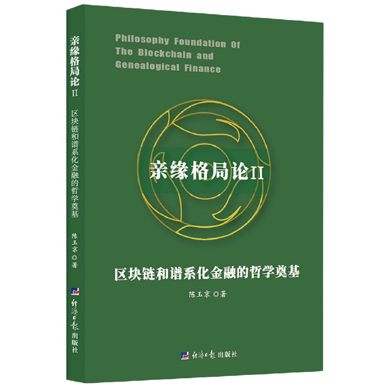 亲缘格局论（Ⅱ区块链和谱系化金融的哲学奠基）