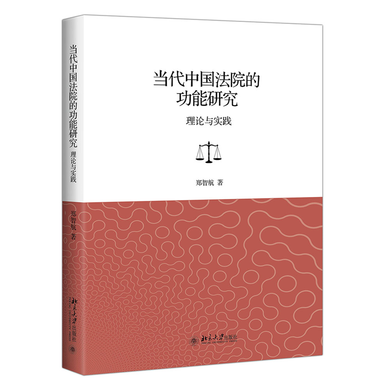 当代中国法院的功能研究:理论与实践
