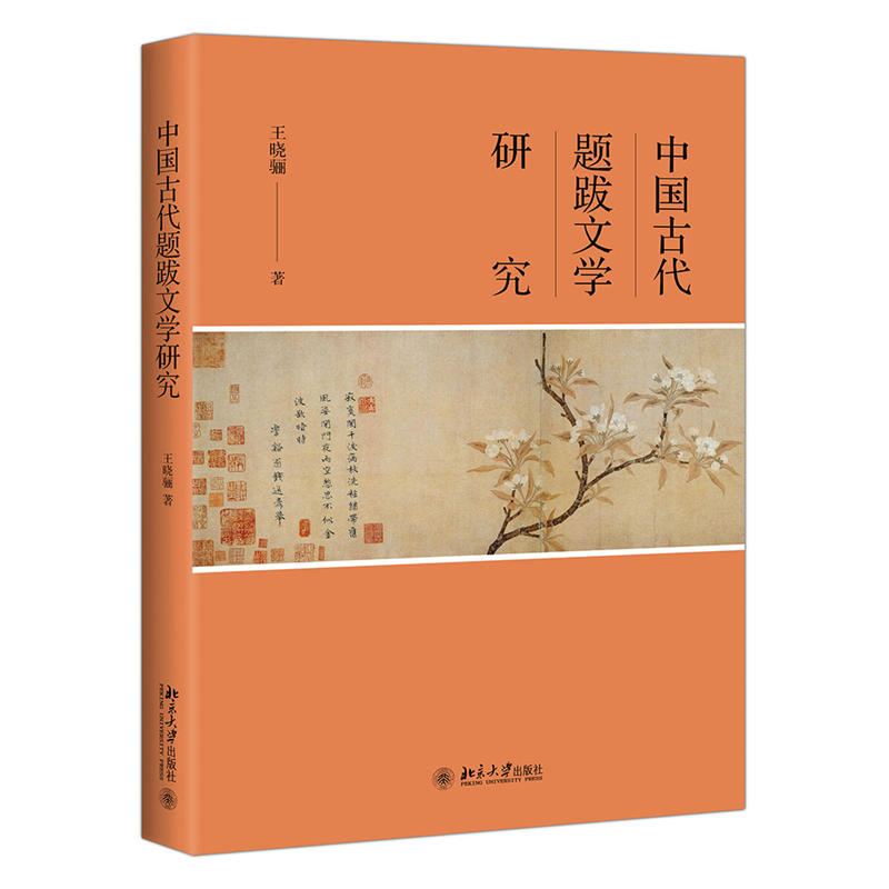 中国古代题跋文学研究