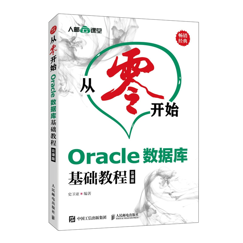 从零开始 Oracle数据库基础教程 云课版