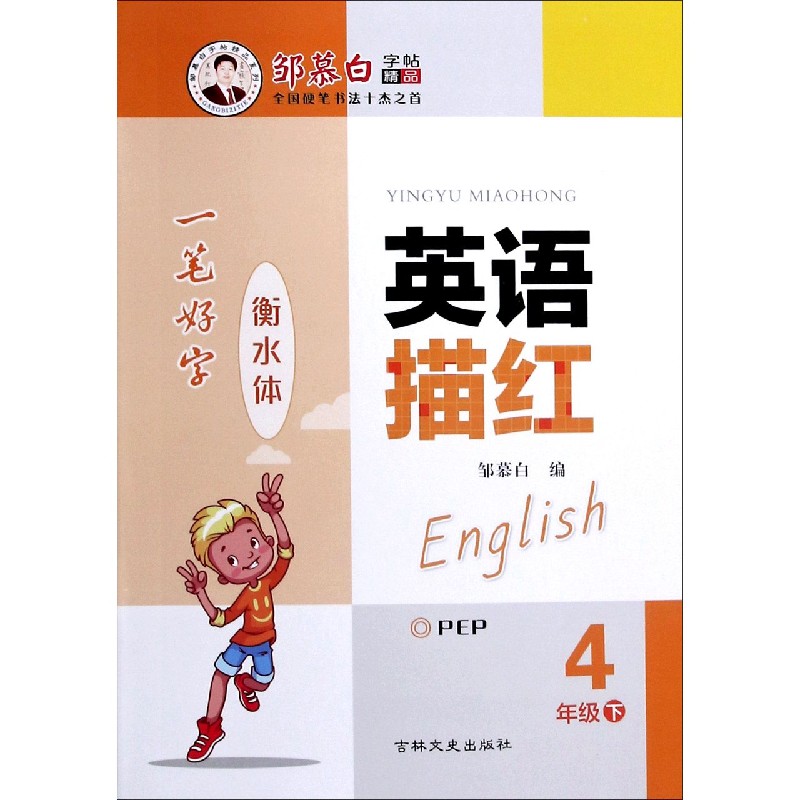 英语描红(4下PEP衡水体)/邹慕白字帖精品系列
