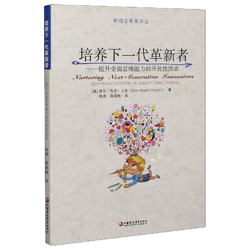 培养下一代革新者--提升全面思维能力的开放性活动/新理念教育译丛